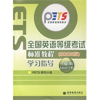 全国英语等级考试标准教程（2006版）学习指导（一级B Level 1-B）