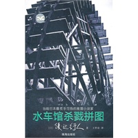 水车馆杀戮拼图