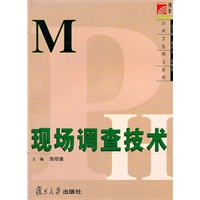 现场调查技术