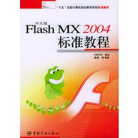 中文版Flash MX2004标准教程