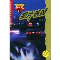 照片追凶/姉小路祐作品集