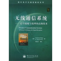 无线通信系统——信号接收与处理的高级技术
