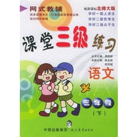 课堂三级练习.三年级语文.下（北师大版）