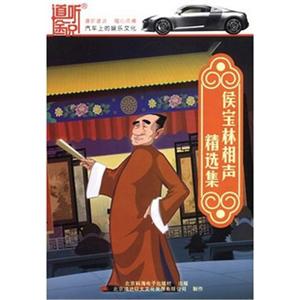 家佳听书馆 侯宝林相声精选集 (5CD)