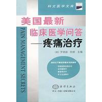美国最新临床医学问答--疼痛治疗