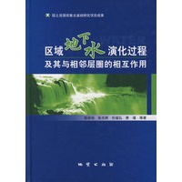 区域地下水演化过程及其与相邻层圈的相互作用