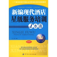 新编现代酒店星级服务培训1本通（ 张浩）