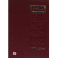 中国国家标准汇编 2008年修订-86