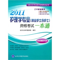 2011护理学专业(执业护士含护士)资格考试一本通(2011护理考试用书)