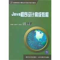 Java程序设计——高级教程（高等院校计算机应用技术系列教材）