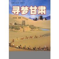 寻梦甘肃 自游人丛书西部行