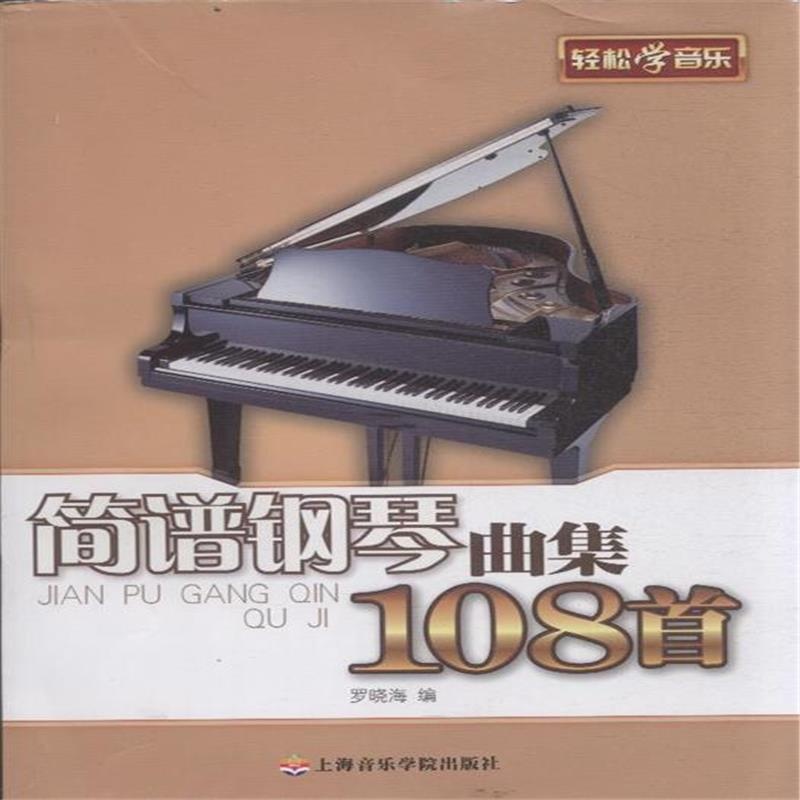 简谱钢琴曲集108首