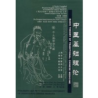 新编实用中医文库：中医基础理论（英汉对照）