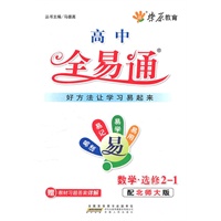 全易通-高中数学选修2-1(北师大版)