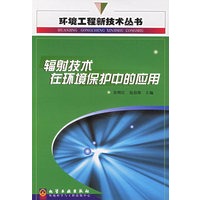 辐射技术在环境保护中的应用/环境工程新技术丛书