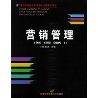 营销管理——21世纪高等院校经济与管理核心课经典系列教材