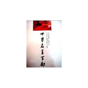 世界名著百部 1CD