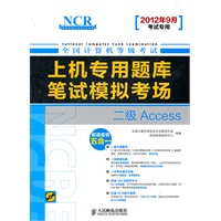 全国计算机等级考试上机专用题库与笔试模拟考场——二级Access