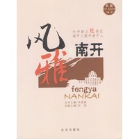 风雅南开