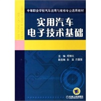 实用汽车电子技术基础