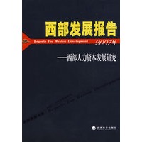 西部发展报告(2007年)西部人力资本发展研究