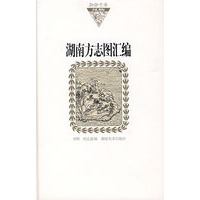 湖湘文库 湖南方志图汇编