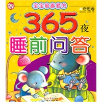 宝宝最喜爱的365夜睡前问答：奇思卷（彩图注音 适合2-7岁）