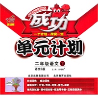 2011春成功单元计划二年级语文—语文S版