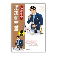弘兼宪史顶级葡萄酒讲座（葡萄酒专家赵凡、林殿礼倾情推荐！网罗经典&焦点的100款顶级佳酿，一生一定要喝一次！）