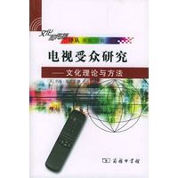 电视受众研究：文化理论与方法