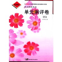单元测评卷：语文七年级上册（苏教版新课标）/鼎尖助学系列