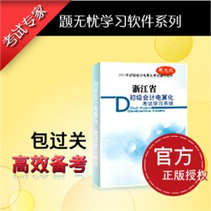 『题无忧』2012年浙江省会计从业资格学习软件《初级电算化》