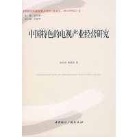 中国特色的电视产业经营研究