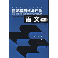 新课程测试与评价 语文（一年级上册）（配北师大版）