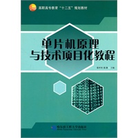 单片机原理与技术项目化教程
