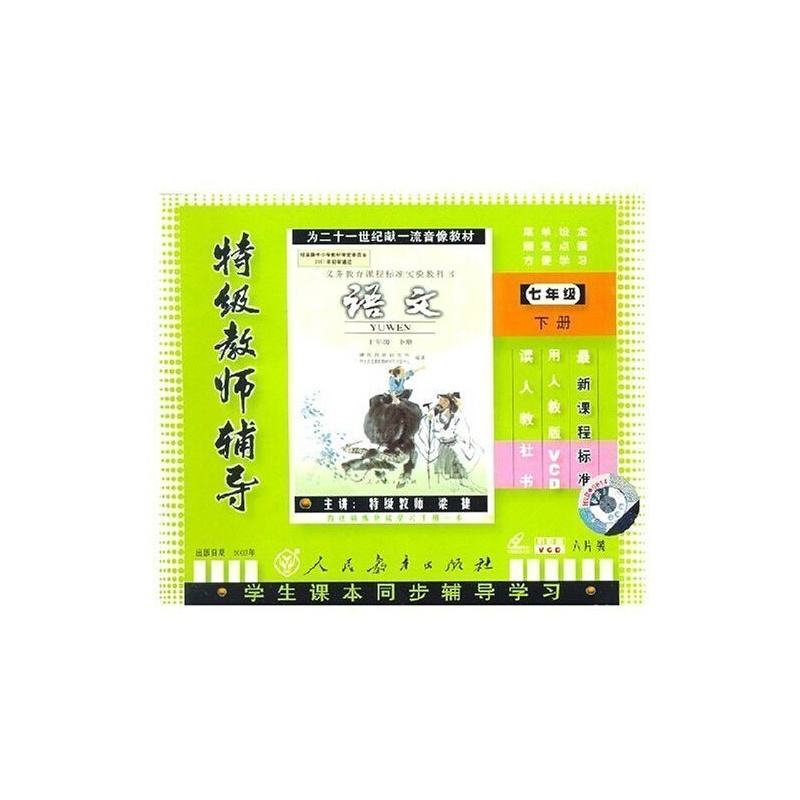 【人教版新课标 特级教师辅导 七年级语文下册
