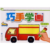 巧手学画：动物·交通