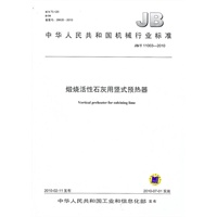 煅烧活性石灰用竖式预热器（JB/T 11003-2010）