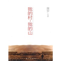 我的村，我的山