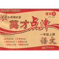 语文1年级上（语文S版）英才点津