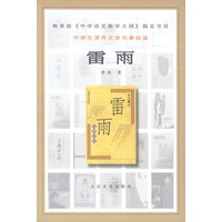 中学生课外文学名著必读--雷雨