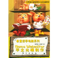 NAMO WEBEDITOR 毕业光碟制作（附CD-ROM一张）（看童话学电脑系列丛书）