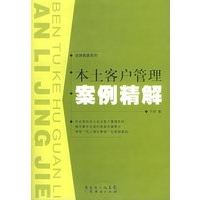 本土客户管理案例精解——金牌客服系列