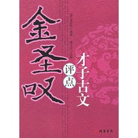 金圣叹“评点”才子古文