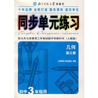 同步单元练习·配九年义务教育三年制初级中学教科书（人教版）：几何（第三册）（初中3年级用）