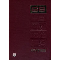 中国国家标准汇编：2006年制定.336：GB20279-20299