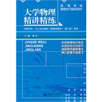 大学物理精讲精练