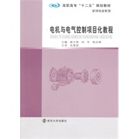 高职高专"十二五"教材 机电专业系列 电机与电气控制项目化教程