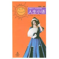 人生小语——[锦囊妙计]英语系列读物