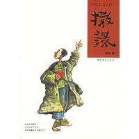 撒谎